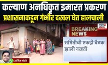Kalyan Unauthorized Building Case | कल्याण अनधिकृत इमारत प्रकरण ,प्रशासनाकडून गंभीर दखल घेत हालचाली