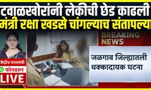 Rupali Thombare On Jalgaon Crime: Rohini Khadse यांच्या मुलीची छेड काढली,ठोंबरेंची पहिली प्रतिक्रिया