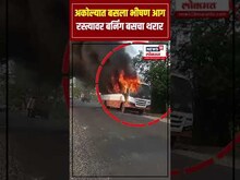Akola Bus Fire News: अकोल्यात बसला भीषण आग,रस्त्यावर बर्निग बसचा थरार N18S