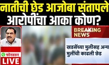 Eknath Khadse On Jalgaon Crime | नातीची छेड आजोबा संतापले, आरोपींचा आका कोण? | Raksha Khadse
