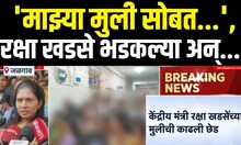 Raksha Khadse On Jalgaon Crime | 'माझ्या मुली सोबत...',रक्षा खडसे भडकल्या अन्...| Eknath Khadse
