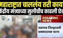 Jalgaon Crime Case  | केंद्रीय मंत्र्याच्या मुलीचीच काढली छेड, जळगावातून धक्कादायक बातमी