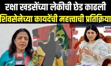 Manisha Kayande On Jalgaon Crime: Rohini Khadse यांच्या मुलीची छेड काढली,कायंदेंची पहिली प्रतिक्रिया