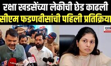 Devendra Fadnavis On Jalgaon Crime: जळगाव प्रकरणावर फडणवीसांची प्रतिक्रिया Raksha Khadse N18V
