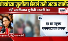 Jalgaon Crime: रक्षा खडसेंच्या मुलीची टवाळखोरांकडून छेड, तरुणांना अटक न झाल्याने रक्षा खडसे आक्रमक