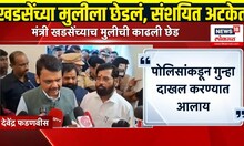 Jalgaon Crime: रक्षा खडसेंच्या मुलीची छेड काढणाऱ्या एका संशयिताला अटक