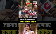 Ramdas Athawale On Jalgaon Crime: जळगाव प्रकरणावर आठवलेंची प्रतिक्रिया Raksha Khadse N18S