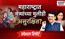 Raksha Khadse Breaking: Special Report: यात्रेत धक्कादायक प्रकार, मंत्र्यांच्या मुलीही असुरक्षित?