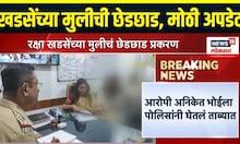 Raksha Khadse Breaking: रक्षा खडसेंच्या मुलीची छेडछाड, आरोपी अटकेत