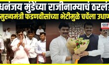 Dhananjay Munde Breaking | धनंजय मुंडेंनी घेतली CM फडणवीसांची भेट | Beed Santosh Deshmukh