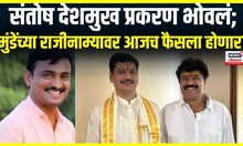 Dhananjay Munde Breaking | धनंजय मुंडेंच्या राजीनाम्यावर आजचं फैसला होणार? Beed Santosh Deshmukh