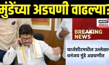 Dhananjay Munde Breaking | मुंडेंच्या अडचणी वाढल्या? राजीनामा देणार | Beed Santosh Deshmukh