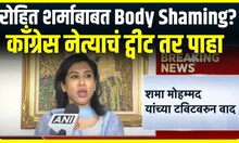 Shama Mohammad Tweet On Rohit Sharma : शमा मोहम्मद यांच्या ट्वीटवरुन वाद, काय होतं ट्वीट