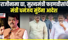 Dhananjay Munde Breaking  | फडणवीसांचे आदेश, मुडेंचा राजीनामा | Beed Deshmukh Case | Viral Photo