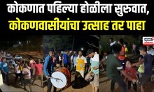 Konkan Shimga | कोकणात पहिली होळी, कोकणवासियांचा शिमगोत्सवाचा आनंद पोहचला शिगेला | Holi