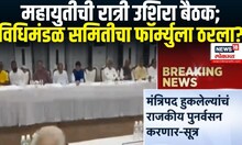 Mahayuti Security Guards : सुरक्षा रक्षकावरुन महायुतीत धुसफूस, शिवसेना आमदार नाराज?