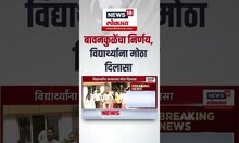 Chandrashekhar Bawankule यांच्या निर्णयामुळे विद्यार्थ्यांना मोठा दिलासा | Stamp Duty News