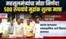 Maharashtra Stamp Duty | प्रतिज्ञापत्रासाठी जोडावे लागणारे 500 रुपयांचे मुद्रांक शुल्क माफ