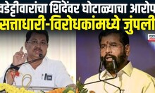 Eknath Shinde Breaking | Vijay Wadettiwar यांचे गंभीर आरोप? मोठा घोटाळ शिंदेंच्या माथी | MVA