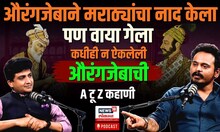 Ketan Puri Podcast:  कधीही न ऐकलेली औरंगजेबाची A टू  Z कहाणी N18P