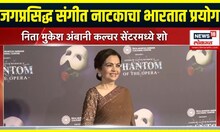 Nita Ambani: जगप्रसिद्ध संगीत नाटकाचा भारतात प्रयोग, नीता अंबानी काय म्हणाल्या?