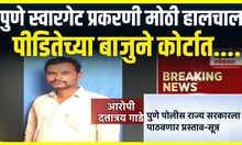 Pune Swargate Crime News: पुणे स्वारगेट प्रकरणात पुणे पोलीस राज्य सरकारला पाठवणार प्रस्ताव