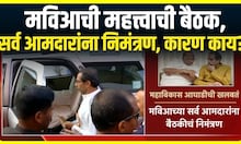 MVA Baithak | मुंबईत महत्त्वाची बैठक, ठाकरे, पवारांचं सर्व आमदारांना निमंत्रण, मविआचं काय खलबतं?