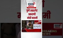 Pune Swargate Crime News: पुणे स्वारगेट प्रकरणात पुणे पोलीस राज्य सरकारला पाठवणार प्रस्ताव
