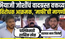 RSS Bhaiya Joshi On Marathi | महापालिका निवडणुकांसाठी शाब्दिक खेळ सुरू, विरोधक जोशींवर भडकले