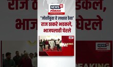 Raj Thackeray | Bhaiya Joshi लक्षात ठेवा.... राज ठाकरे भडकले, भाजपलाही घेरले, पाहा काय म्हणाले?