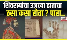 Chhatrapati Shivaji Maharaj Handprint । शिवरायांचा उजव्या हाताचा ठसा कसा होता पाहा..