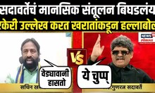 Gunaratna Sadavarte Vs Sachin kharat: भरचर्चेत सचिन खरात - गुणरत्न सदावर्ते भिडले Bade Mudde
