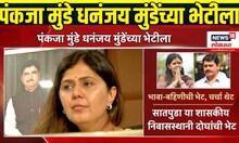 Pankaja Munde- Dhananjay Munde Breaking: राजीनाम्यानंतर पहिल्यांदा भावा-बहिणीची भेट