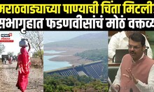 CM Devendra Fadnavis On Marathwada Drought: मराठवाडा पाणी प्रश्नावर मुख्यमंत्र्यांचं मोठं वक्तव्य
