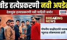 Beed Sarpanch Case Breaking | बीड हत्येप्रकरणी नवी अपडेट | Walmik Karad Case | Santosh Deshmukh