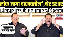 Udayanraje Bhosale: Shivaji Maharaj यांच्या अपमानावर उदयनराजे चांगलेच भडकले N18V
