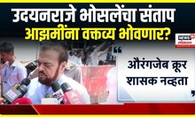 Aurangajeb Majar : खुलताबादमधून औरंगजेबाची मजार हटवा, उदयनराजे भोसलेंची मागणी
