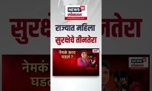 Maharashtra Womens safety । राज्यात महिलांवरील अत्याचाराच्या घटनेत वाढ, पाहा धक्कादायक वात्सव