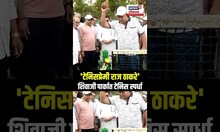 Raj Thackeray Tennis | शिवाजी पार्कात टेनिस स्पर्धेचं आयोजन, राज ठाकरेंच्या हस्ते उद्घाटन