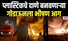 Dhule Godown Fire | धुळ्यामध्ये प्लास्टिकचे दाणे बनवणाऱ्या गोडाऊन आग, गोडाऊन जळून खाक