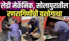 Womens Day Special Lady Mechanic | सोलापुरात संसारासाठी हात काळे करणाऱ्या रणरागिनींची यशोगाथा