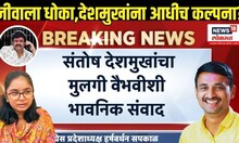 Beed Santosh Deshmukh Case Breaking: Vaibhavi Deshmukh चा धक्कादायक जबाब | Walmik Karad