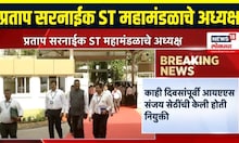 Pratap Sarnaik Breaking: ST महामंडळाच्या अध्यक्षपदी परिवहन मंत्री प्रताप सरनाईक यांची नियुक्ती