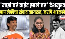 Beed Santosh Deshmukh Case Breaking: जरांगे बाप लेकीच्या शेवटच्या संवादावर काय म्हणाले?