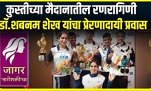Women's Day Special Story । कुस्तीच्या मैदानातील रणरागिणी , डॉ.शबनम शेख यांचा प्रेरणादायी प्रवास