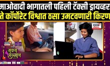 Mukta Sanman 2025: माओवादी भागातली पहिली टॅक्सी ड्रायव्हर ते कॉर्पोरेट विश्वात ठसा उमटवणारी किरण