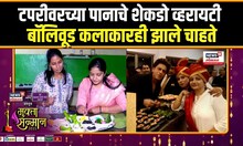 Mukta Sanman 2025: टपरीवरच्या पानाचे शेकडो व्हरायटी बॉलिवूड कलाकारही झाले चाहते N18V