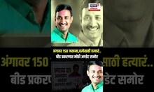 Santosh Deshmukh Case Update: देशमुखांच्या अंगावर १५० जखमा,हत्येसाठी विशेष हत्यारं? काय घडलं | N18S