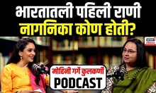 Podcast Mohini Garge Kulkarni : भारतातली पहिली राणी नागनिका कोण होती?