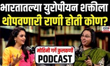 Women's Day Special Podcast : भारतातल्या युरोपीयन शक्तीला थोपवणारी राणी आबाक्का N18P